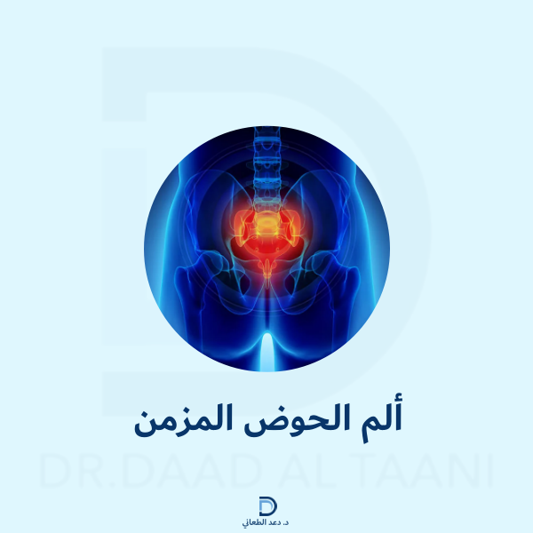 افضل طبيبة لعلاج الآم الحوض د دعد الطعاني