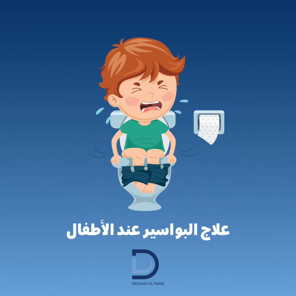 البواسير عند الاطفال