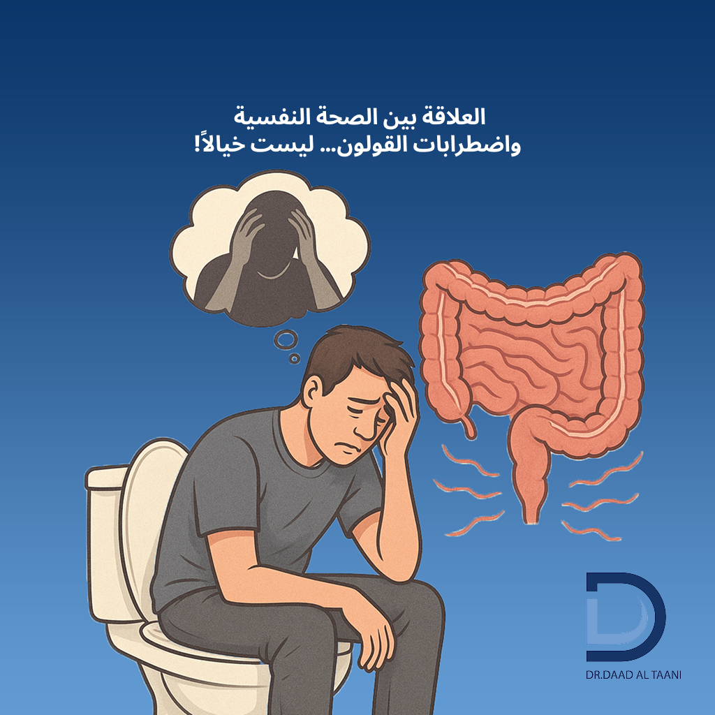 هل التوتر يسبب الإمساك؟ العلاقة بين الصحة النفسية والقولون مع عيادة د. دعد الطعاني افضل طبية بواسير للنساء فى دبى