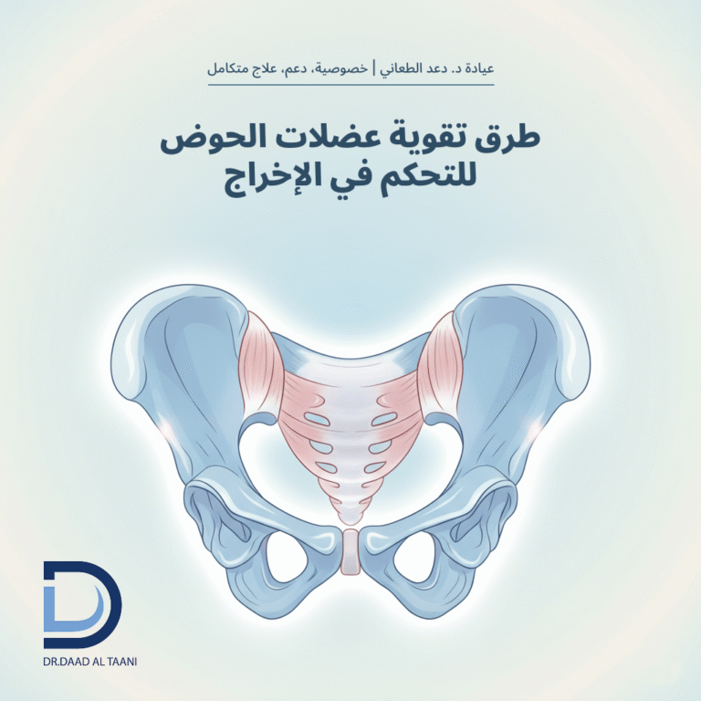 طرق تقوية عضلات الحوض للتحكم في الإخراج مع عيادة د. دعد الطعاني افضل طبية بواسير للنساء فى دبى
