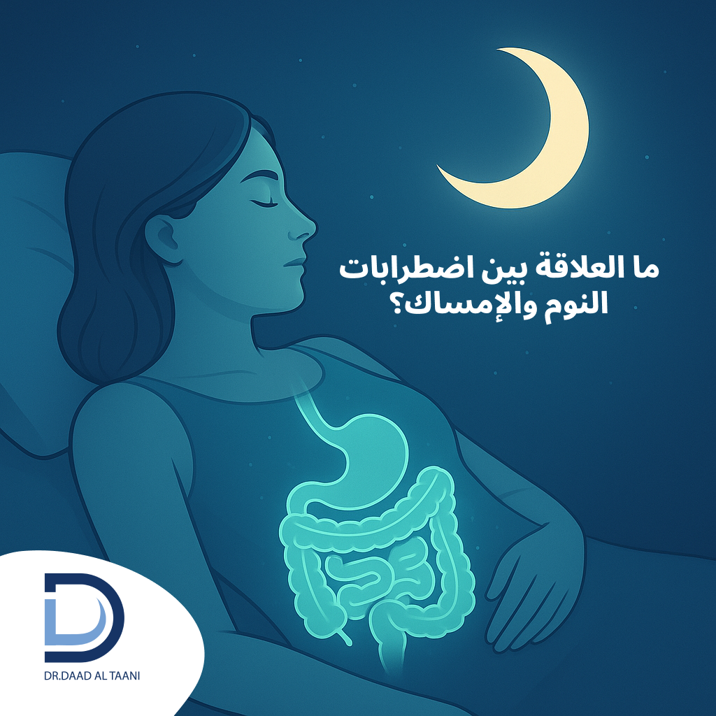 ما العلاقة بين اضطرابات النوم والإمساك؟ د. دعد الطعاني