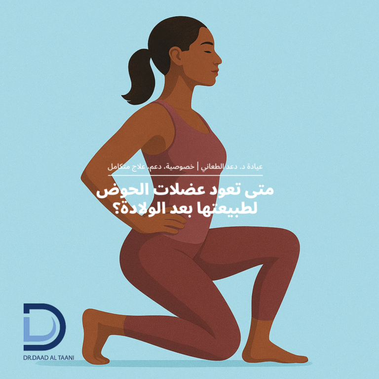 متى تعود عضلات الحوض لطبيعتها بعد الولادة؟ مع عيادة د. دعد الطعاني افضل طبية بواسير فى الامارات