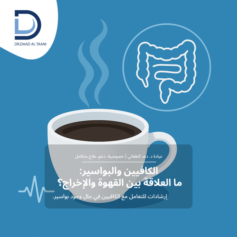 الكافيين والبواسير ما العلاقة بين القهوة والإخراج؟ مع عيادة د. دعد الطعاني افضل طبية بواسير للنساء فى الامارات