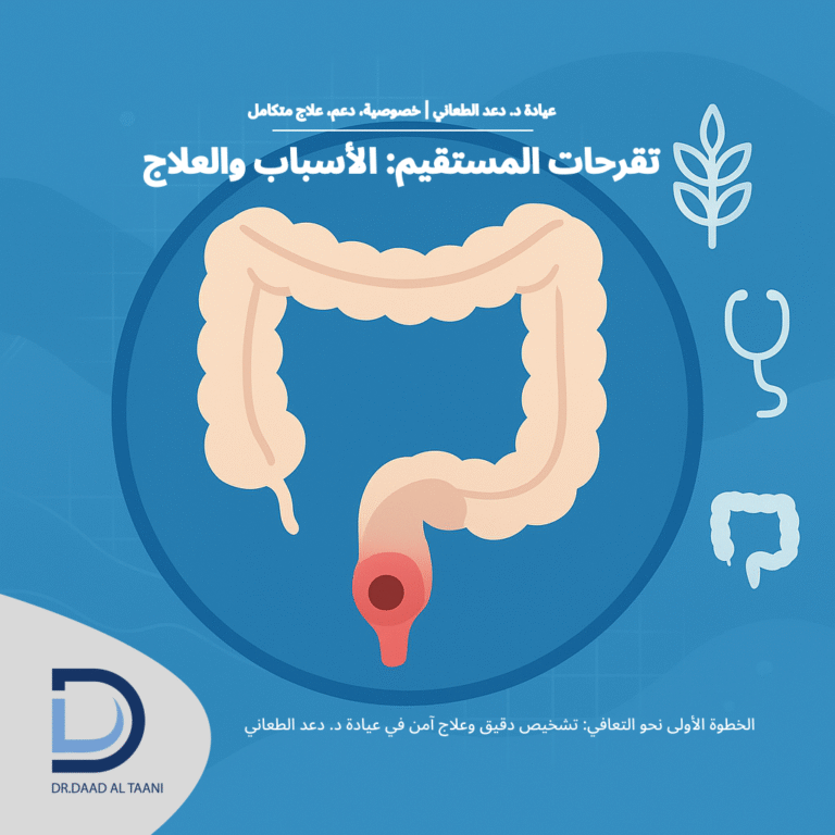 تقرحات المستقيم الأسباب والعلاج عيادة مع د. دعد الطعاني افضل طبية بواسير فى الامارات