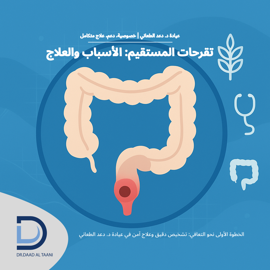 تقرحات المستقيم الأسباب والعلاج عيادة مع د. دعد الطعاني افضل طبية بواسير فى الامارات