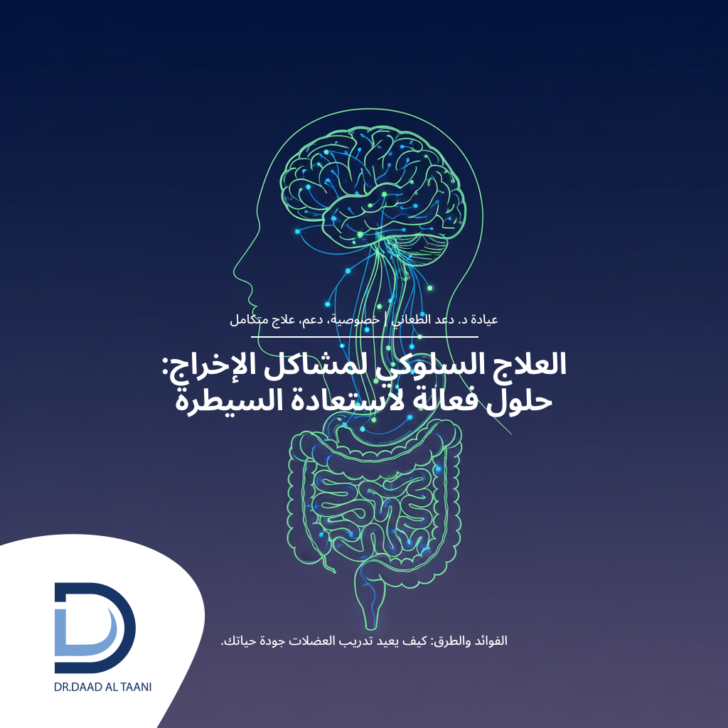 العلاج السلوكي لمشاكل الإخراج الفوائد والطرق مع عيادة د. دعد الطعاني افضل طبية بواسير فى الامارات