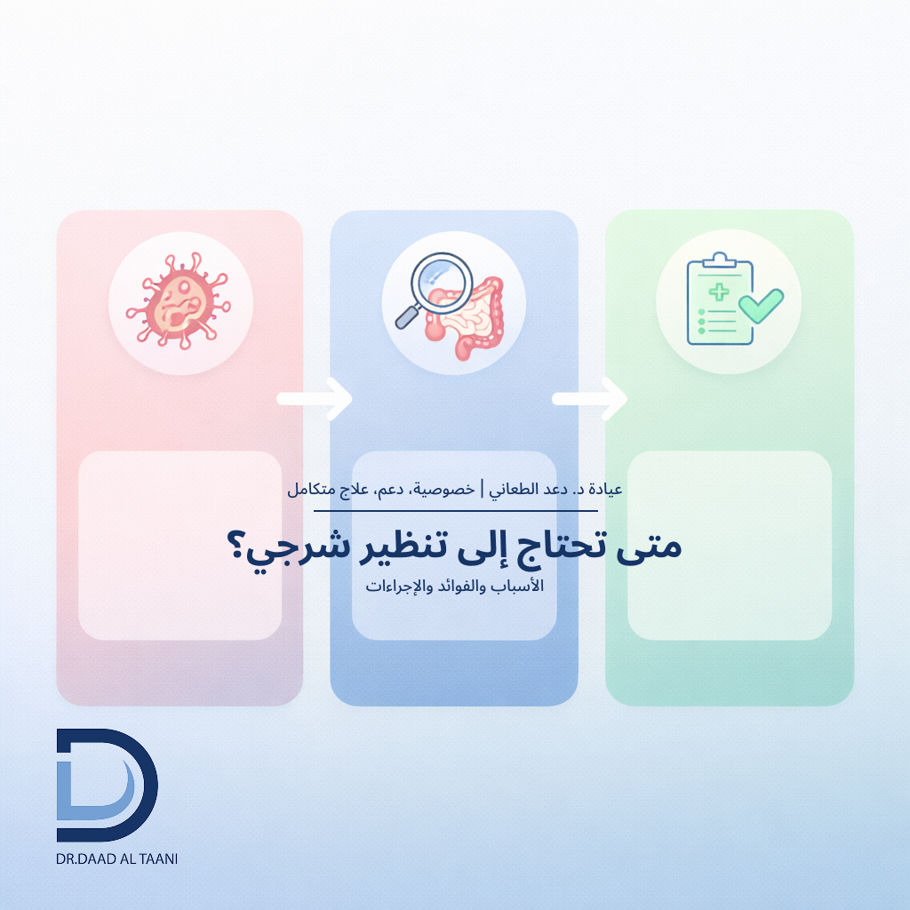 متى تحتاج إلى تنظير شرجي؟ الأسباب والفوائد والإجراءات مع عيادة د. دعد الطعاني افضل طبية بواسير للنساء فى الامارات