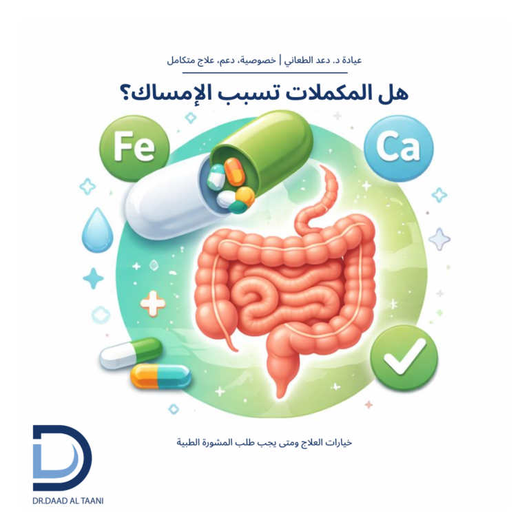 هل المكملات الغذائية تسبب إمساكًا؟ الأسباب والعلاج مع عيادة د. دعد الطعاني افضل طبية بواسير للنساء فى الامارات