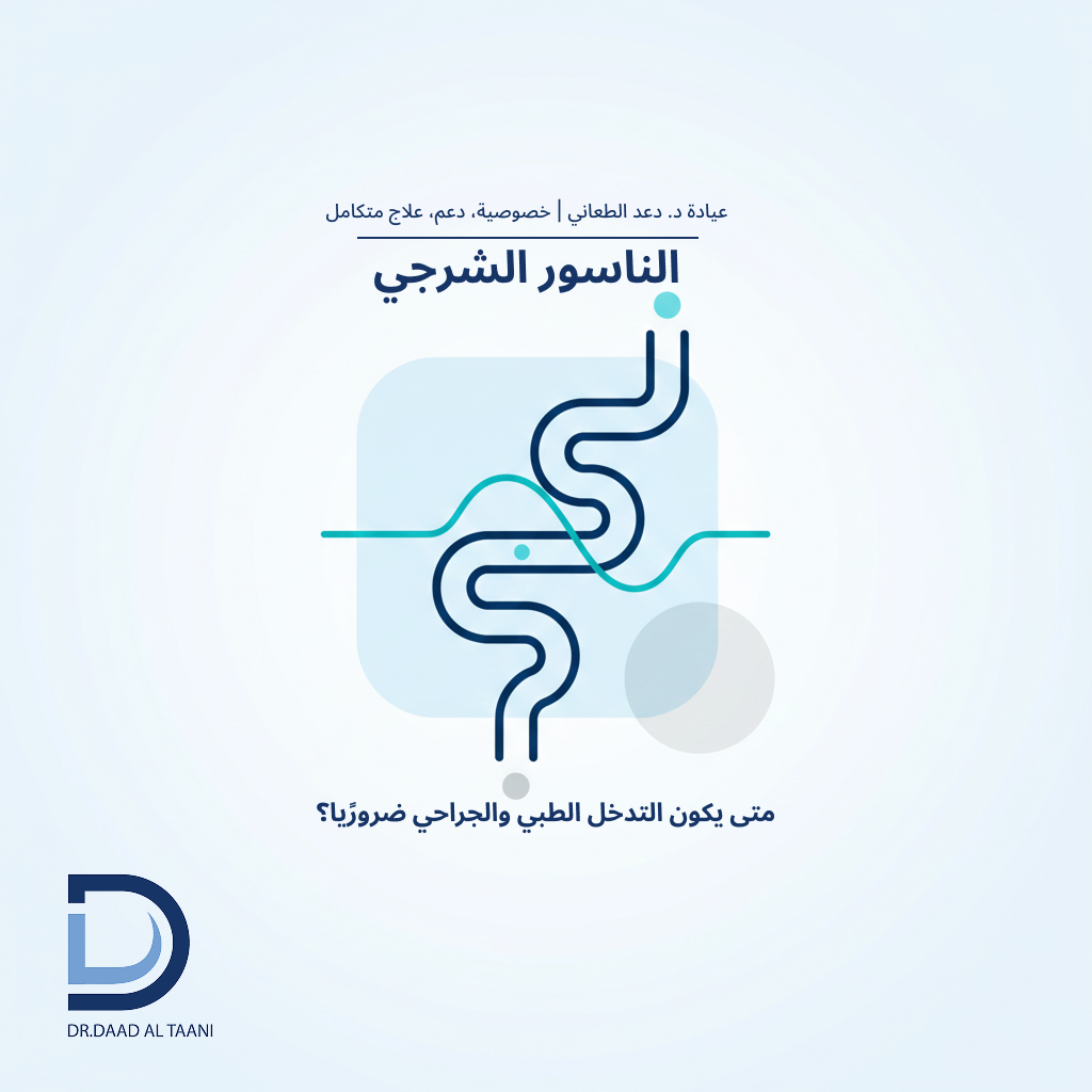 الناسور الشرجي متى يصبح التدخل الطبي أو الجراحي ضروريًا؟ مع عيادة د