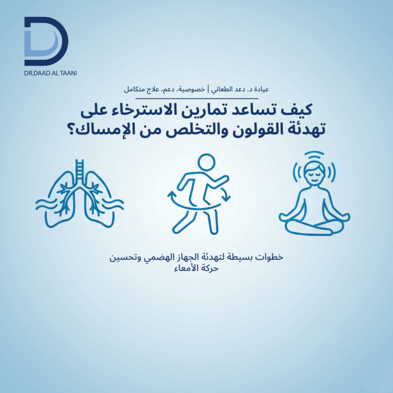 تمارين الاسترخاء لعلاج الإمساك والقولون العصبي: طريق طبيعي لراحة الجهاز الهضمي