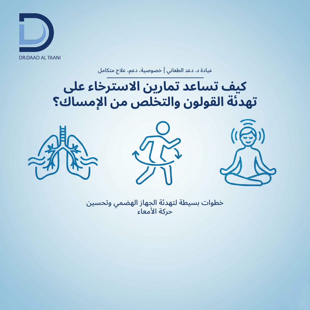 تمارين الاسترخاء لعالج الإمساك والقولون العصبي طريق طبيعي لراحة الجهاز الهضمي مع عيادة د