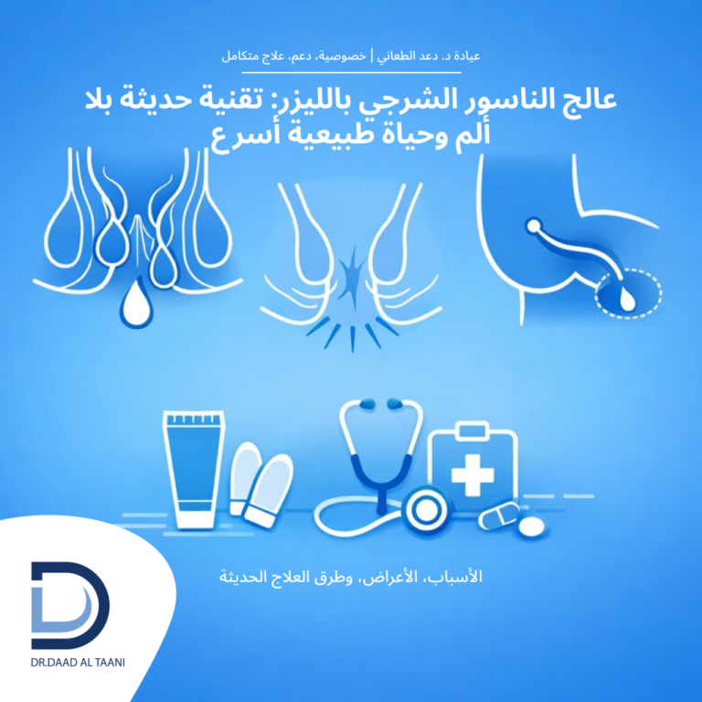عالج الناسور الشرجي بالليزر: تقنية حديثة بلا ألم وحياة طبيعية أسرع