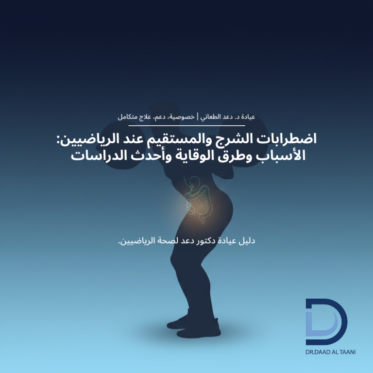 اضطرابات الشرج والمستقيم عند الرياضيين الأسباب وطرق الوقاية وأحدث الدراسات مع عيادة د