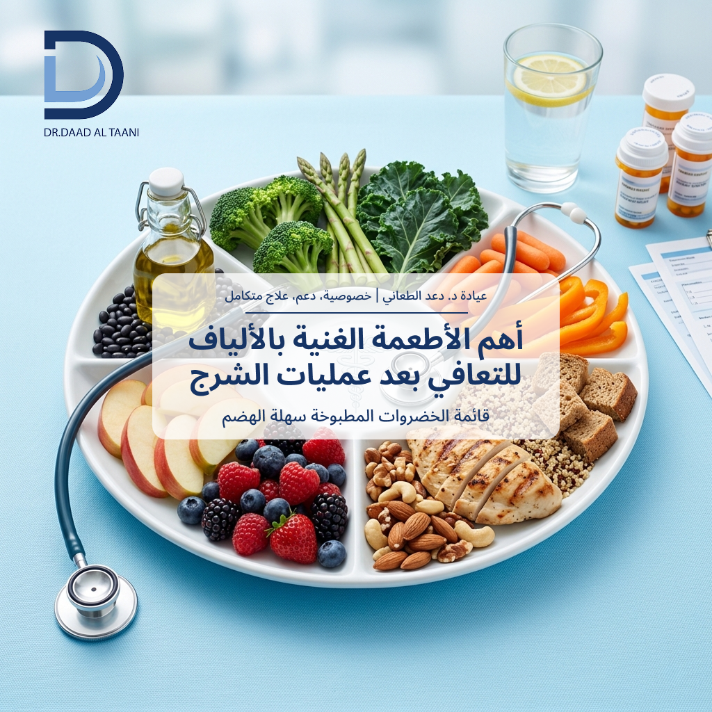 أهم الأطعمة الغنية بالألياف للتعافي بعد عمليات الشرج مع عيادة د