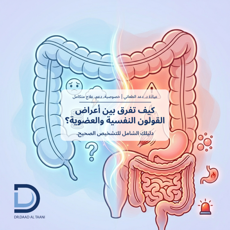 كيف تفرق بين الأعراض النفسية والعضوية في مشاكل القولون؟ | د. دعد الطعاني