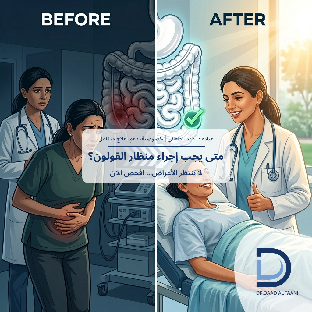 متى تحتاج إلى منظار القولون؟ وأهميته في الكشف المبكر عن السرطان مع عيادة د