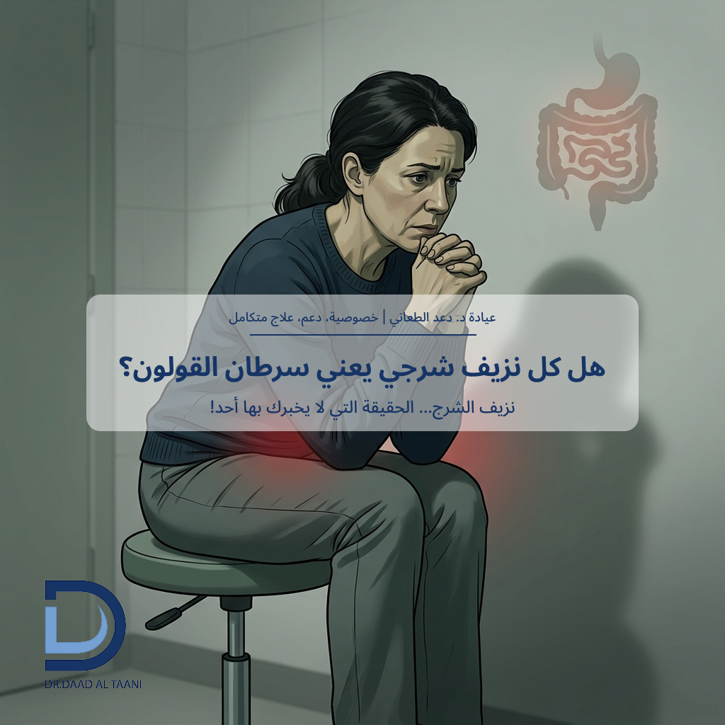 هل نزيف الشرج علامة على سرطان القولون؟ متى يجب القلق؟ د