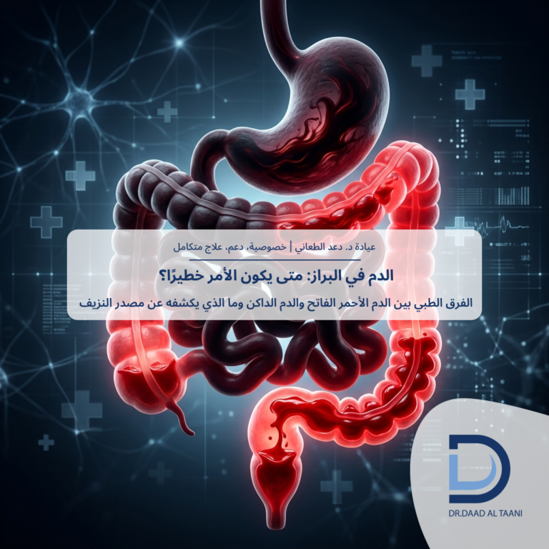 الفرق بين الدم الأحمر الفاتح والغامق في البراز: ماذا يعني طبيًا؟