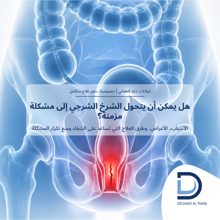 هل يمكن أن يتحول الشرخ الشرجي إلى مشكلة مزمنة مدى الحياة؟