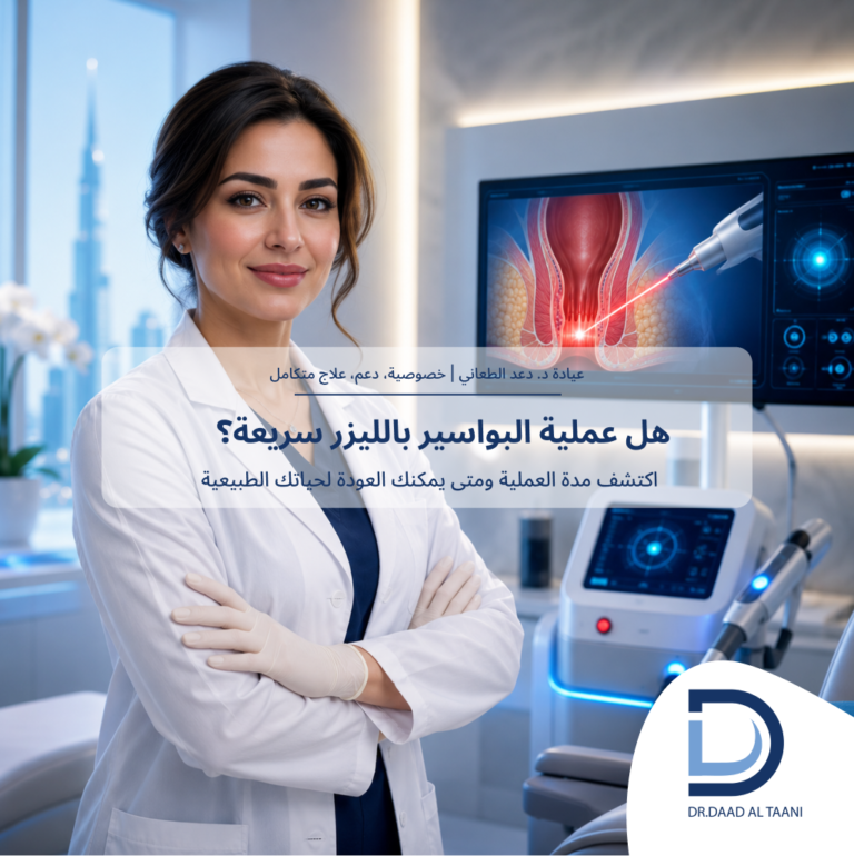 كم تستغرق عملية البواسير بالليزر؟ مع عيادة د
