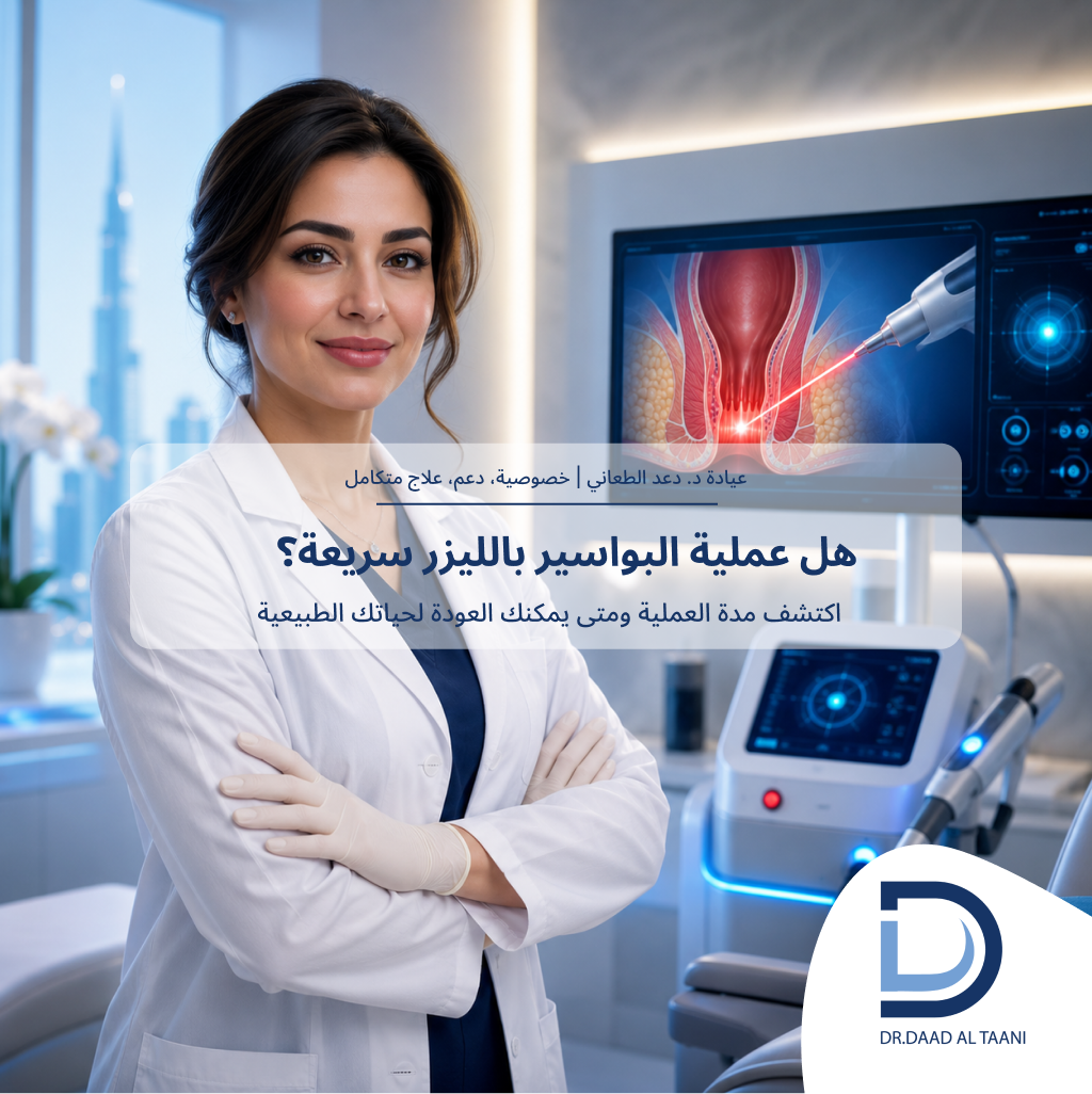 كم تستغرق عملية البواسير بالليزر؟ مع عيادة د