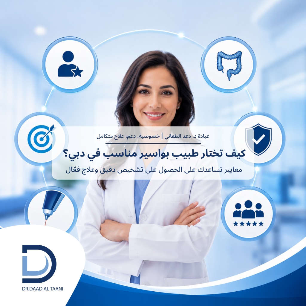 كيف تختار طبيب بواسير مناسب في دبي؟ مع عيادة د