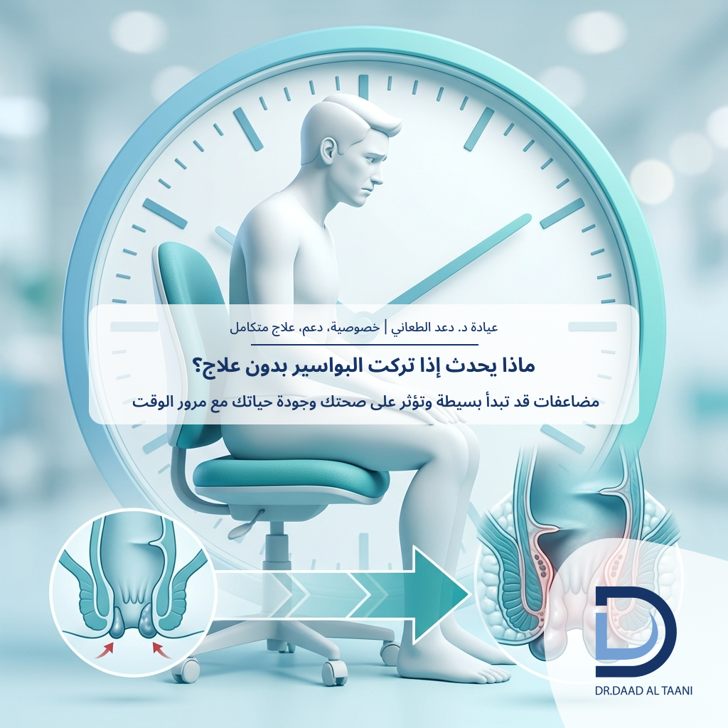 ماذا يحدث إذا تركت البواسير بدون علاج؟ مع عيادة د