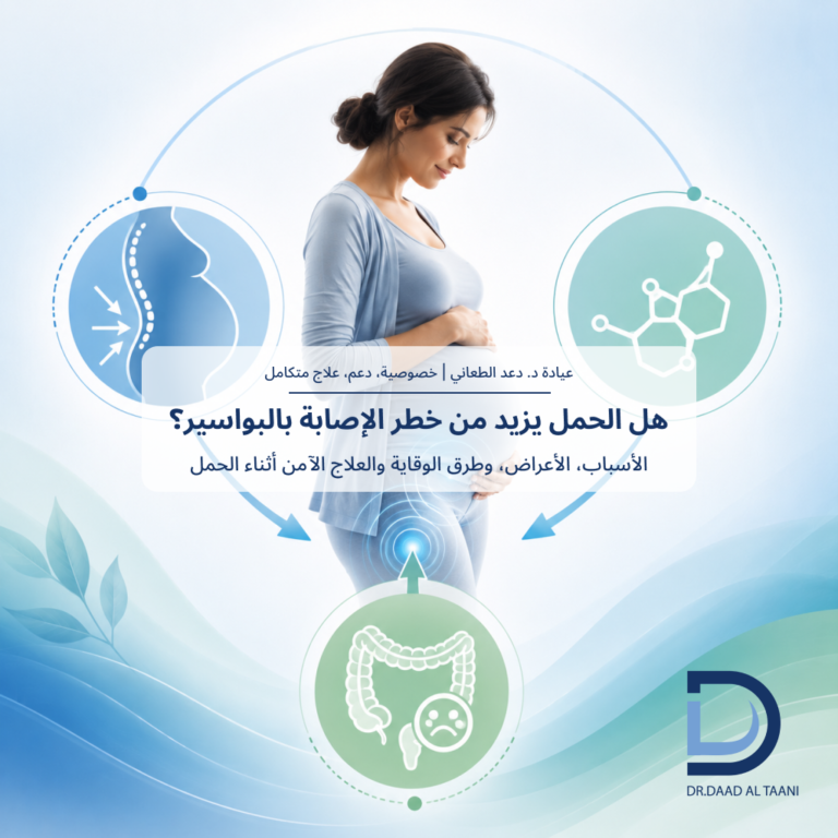 هل الحمل يزيد من خطر الإصابة بالبواسير؟ مع عيادة د