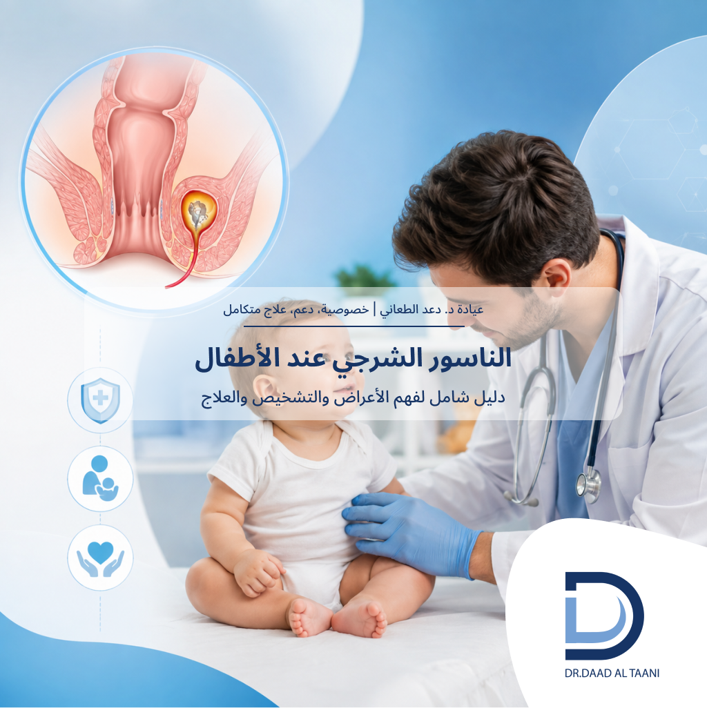 الناسور الشرجي عند الأطفال الأسباب، الأعراض، طرق التشخيص، وأحدث أساليب العلاج مع عيادة د