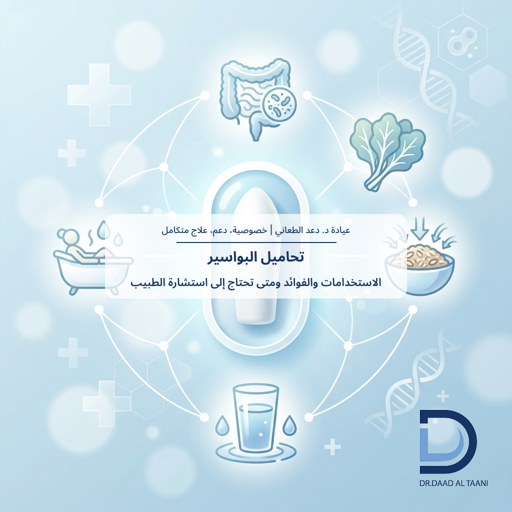 تحاميل البواسير الاستخدامات والفوائد ومتى تحتاج إلى استشارة الطبيب مع عيادة د