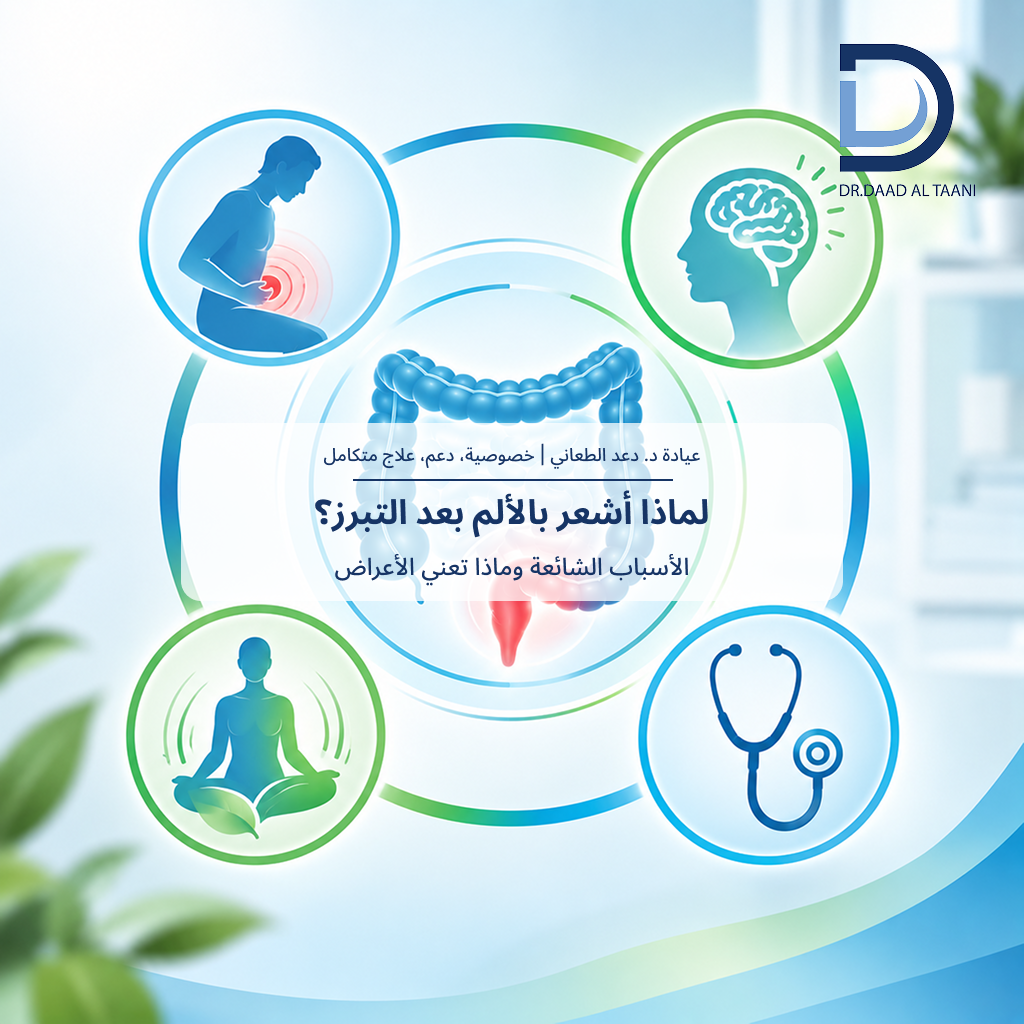 لماذا أشعر بالألم بعد التبرز ؟ الأسباب الشائعة وماذا تعني الأعراض مع عيادة د
